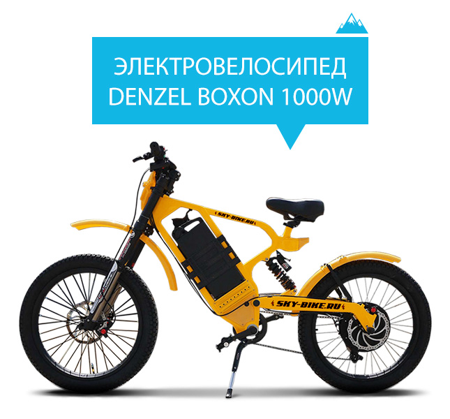 Электровелосипед DENZEL CARBON BOXON 1000W